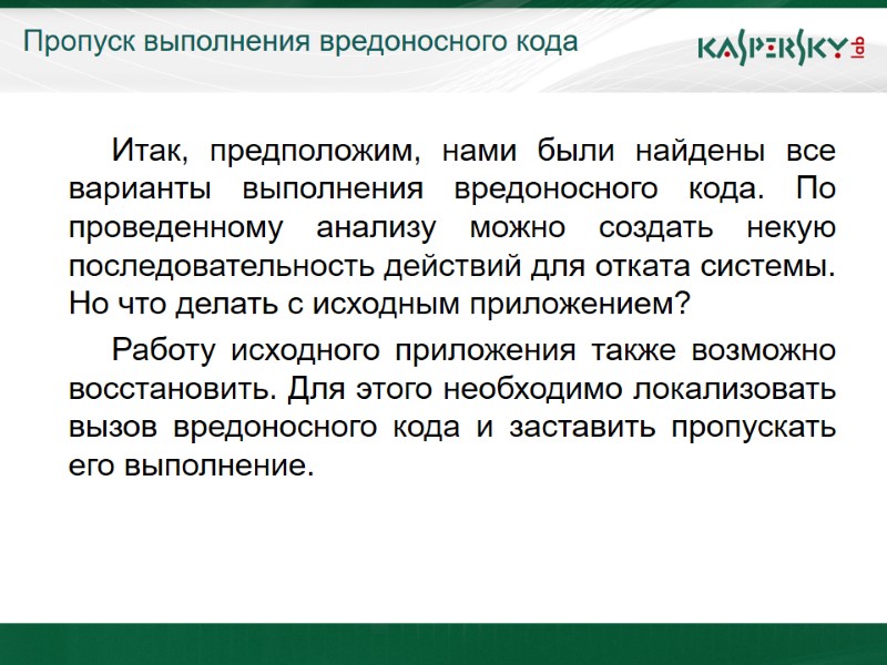Пропуск выполнения вредоносного кода   Итак, предположим, нами были найдены все варианты выполнения